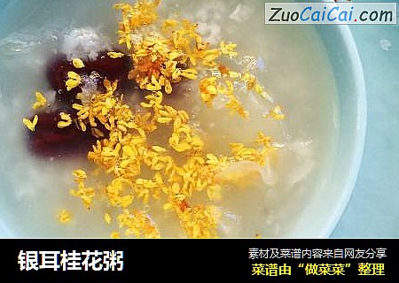银耳桂花粥