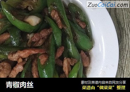 青椒肉丝