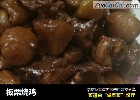 板栗烧鸡