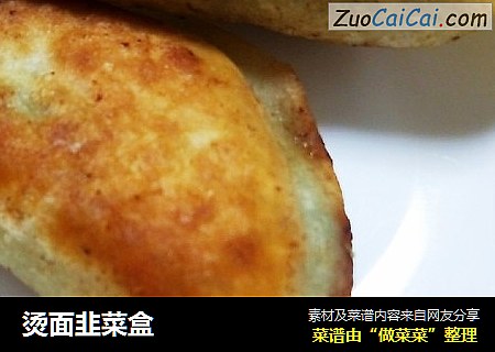 烫面韭菜盒