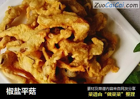 椒盐平菇