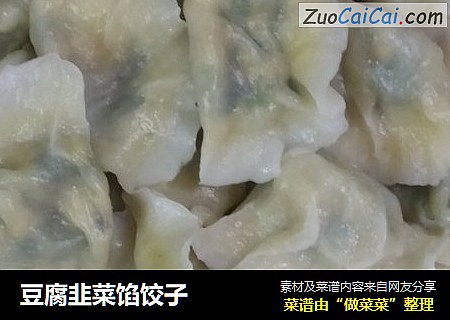 豆腐韭菜馅饺子