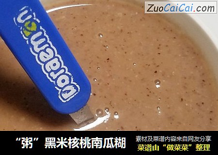 “粥”黑米核桃南瓜糊