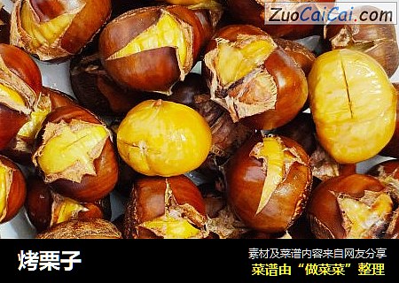 烤栗子