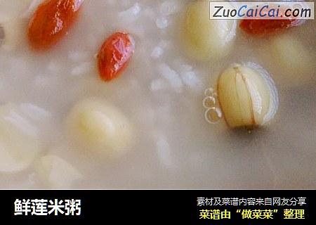 鲜莲米粥