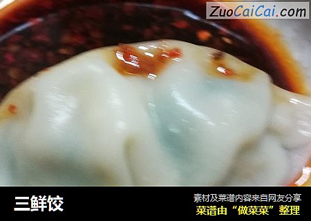 三鲜饺