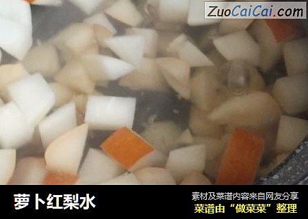 萝卜红梨水