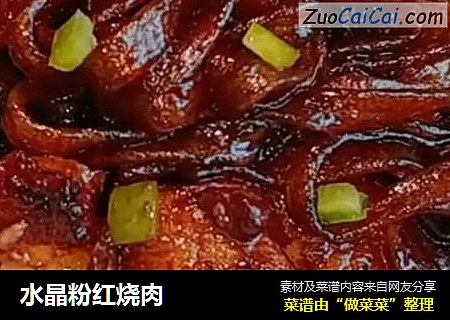水晶粉红烧肉