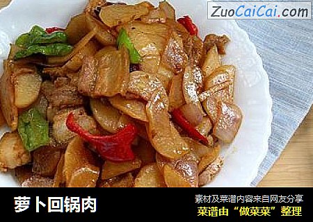 萝卜回锅肉