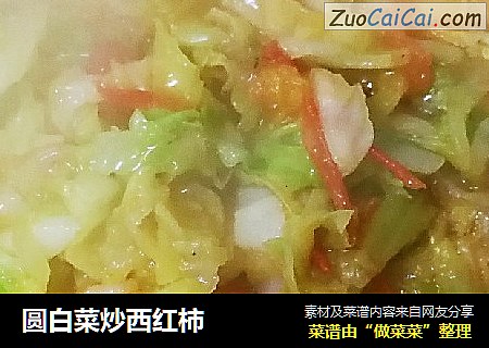 圆白菜炒西红柿