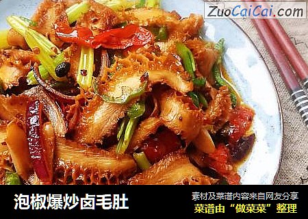 泡椒爆炒卤毛肚