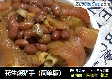 花生焖猪手（简单版）