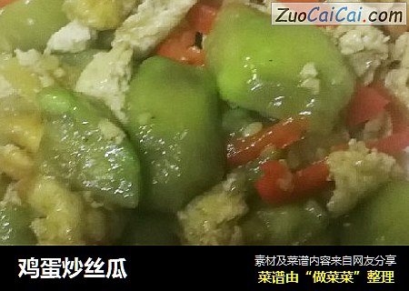 鸡蛋炒丝瓜