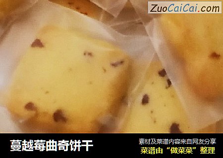 蔓越莓曲奇饼干