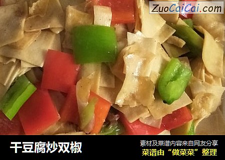 干豆腐炒双椒