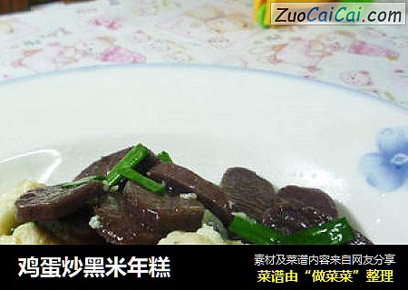 鸡蛋炒黑米年糕
