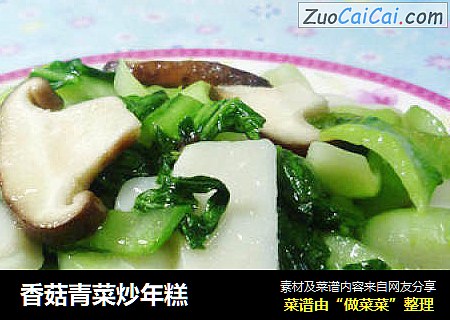 香菇青菜炒年糕