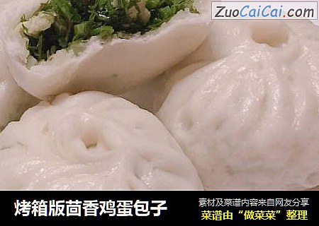烤箱版茴香鸡蛋包子