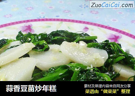 蒜香豆苗炒年糕