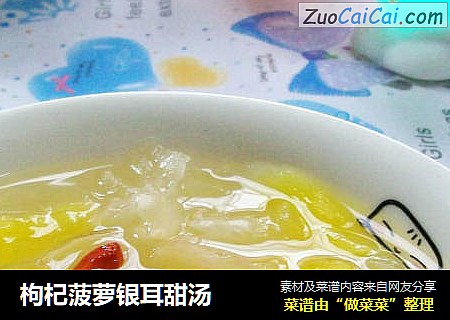 枸杞菠萝银耳甜汤