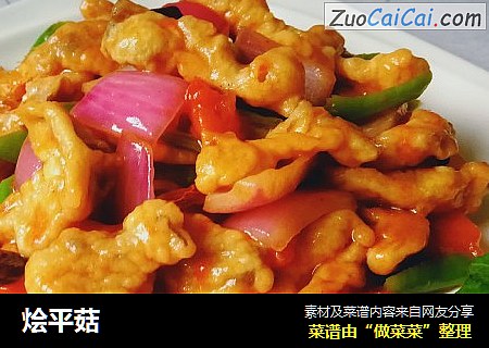 烩平菇