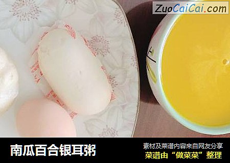 南瓜百合银耳粥