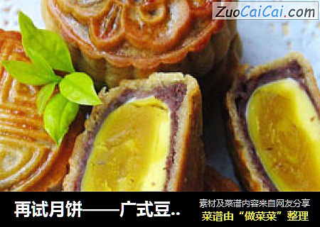 再试月饼——广式豆沙蛋黄月饼