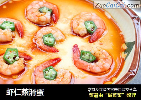 虾仁蒸滑蛋
