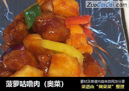 菠萝咕噜肉（奥菜）