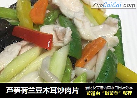 芦笋荷兰豆木耳炒肉片