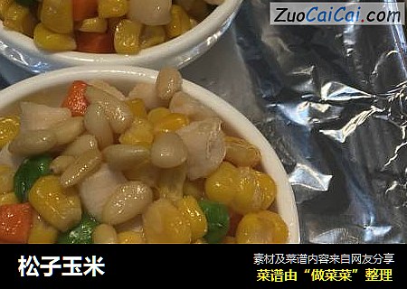 松子玉米