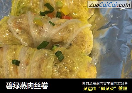 碧绿蒸肉丝卷