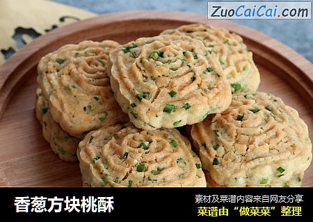 香葱方块桃酥