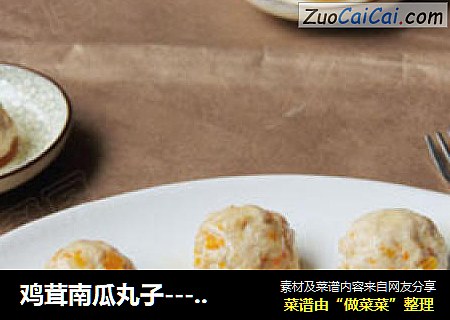 鸡茸南瓜丸子---团团圆圆过中秋