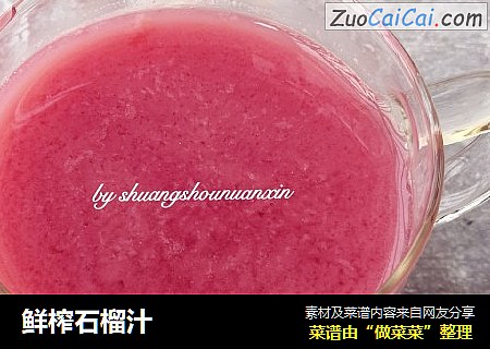 鲜榨石榴汁