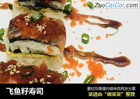 飞鱼籽寿司