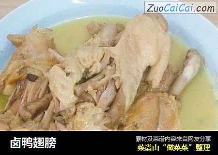 卤鸭翅膀
