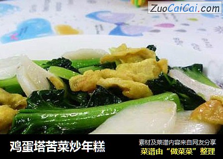 鸡蛋塔苦菜炒年糕
