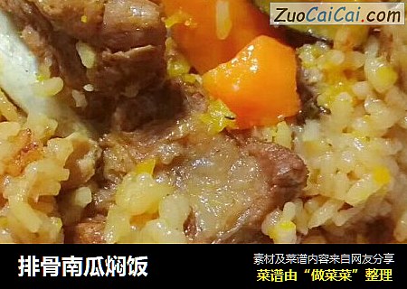 排骨南瓜焖饭