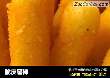脆皮薯棒