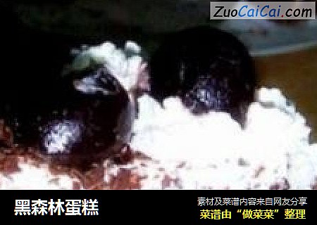 黑森林蛋糕
