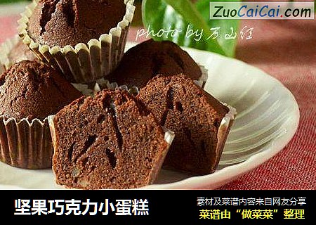 坚果巧克力小蛋糕