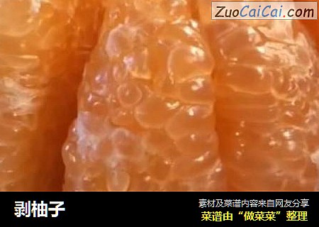 剥柚子
