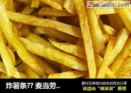 炸薯条？麦当劳薯条