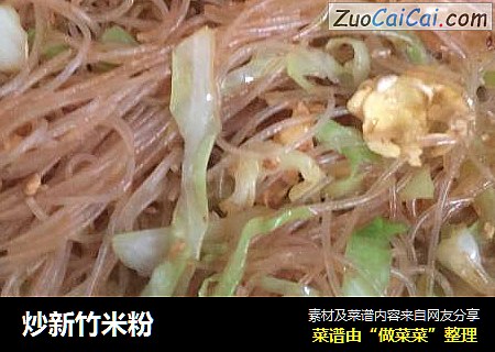 炒新竹米粉