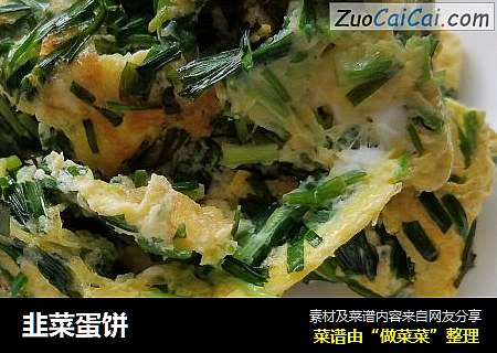 韭菜蛋饼
