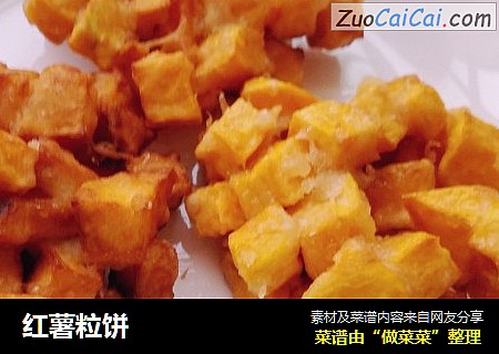 红薯粒饼