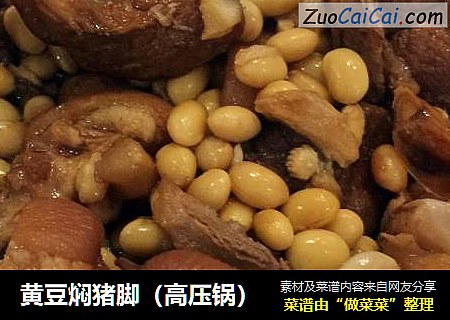 黄豆焖猪脚（高压锅）