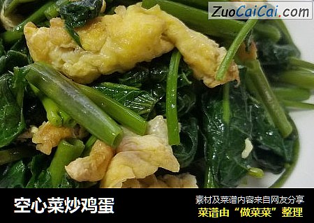 空心菜炒鸡蛋
