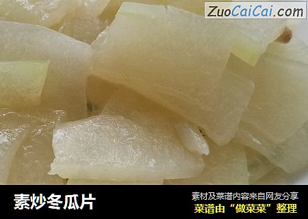 素炒冬瓜片